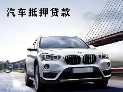 沁园车抵贷如何办理押车和不押车?