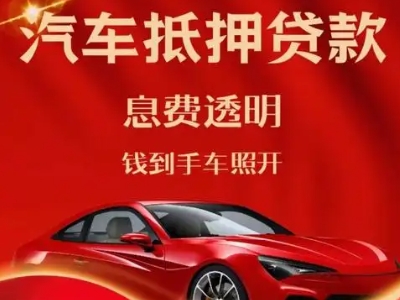 沁园良好口碑的汽车抵押贷款公司推荐