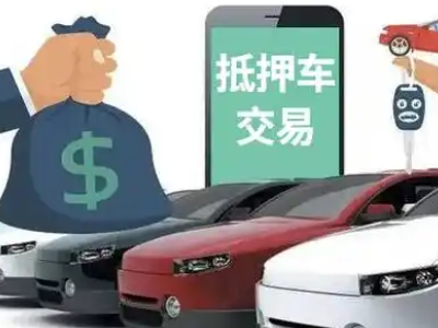 沁园汽车抵押贷款通过率高