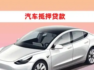 办理沁园车辆抵押贷款需要什么条件，优势以及结清手续?